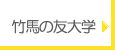 竹馬の友大学