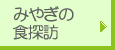 みやぎの食探訪