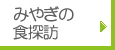 みやぎの食探訪