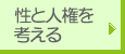 性と人権を考える